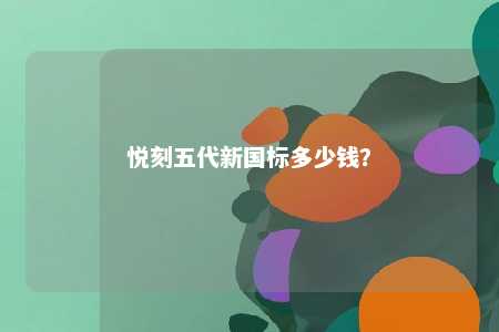 悦刻五代新国标多少钱	�？ 